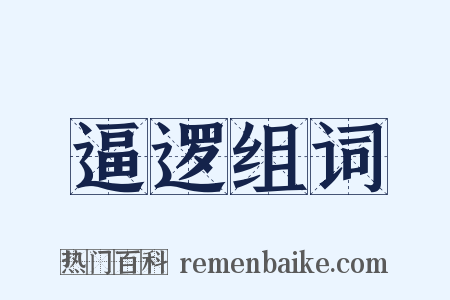 逼逻组词是什么意思的图片